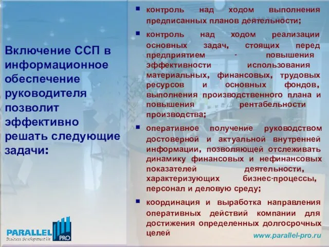 www.parallel-pro.ru контроль над ходом выполнения предписанных планов деятельности; контроль над ходом реализации