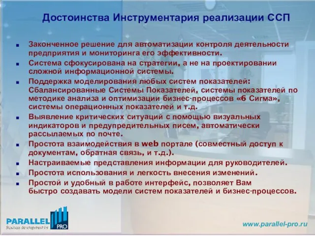 Законченное решение для автоматизации контроля деятельности предприятия и мониторинга его эффективности. Система