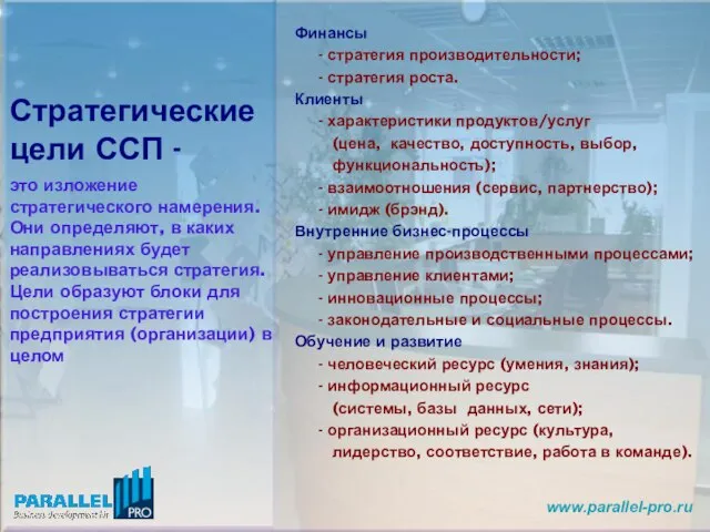 Стратегические цели ССП - это изложение стратегического намерения. Они определяют, в каких