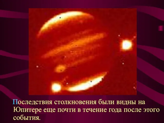 Последствия столкновения были видны на Юпитере еще почти в течение года после этого события.