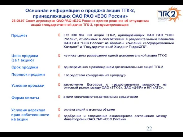 372 338 967 050 акций ТГК-2, принадлежащих ОАО РАО "ЕЭС России", относимых