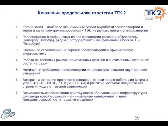 Ключевые предпосылки стратегии ТГК-2 Когенерация – наиболее экономичный режим выработки электроэнергии и