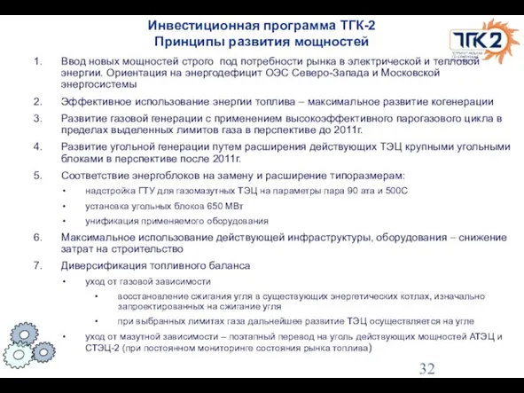 Инвестиционная программа ТГК-2 Принципы развития мощностей Ввод новых мощностей строго под потребности