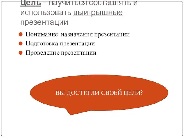 Цель – научиться составлять и использовать выигрышные презентации Понимание назначения презентации Подготовка