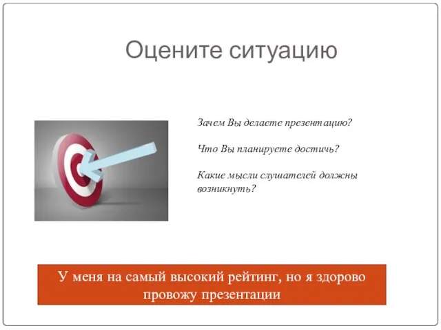 Оцените ситуацию Зачем Вы делаете презентацию? Что Вы планируете достичь? Какие мысли