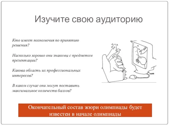 Изучите свою аудиторию Кто имеет полномочия по принятию решения? Насколько хорошо они