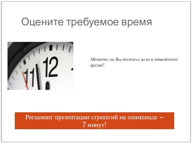 Оцените требуемое время Можете ли Вы достичь цели в отведенное время? Регламент