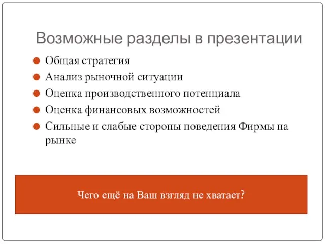 Возможные разделы в презентации Общая стратегия Анализ рыночной ситуации Оценка производственного потенциала