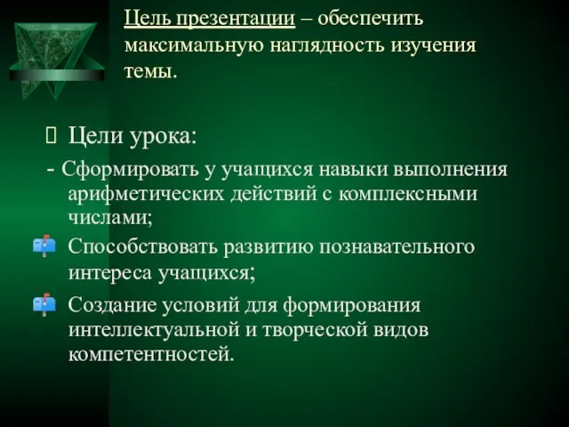 Цель презентации – обеспечить максимальную наглядность изучения темы. Цели урока: - Сформировать