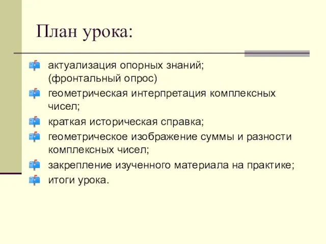 План урока: актуализация опорных знаний; (фронтальный опрос) геометрическая интерпретация комплексных чисел; краткая