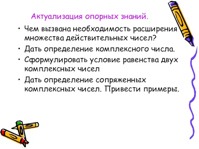 Актуализация опорных знаний. Чем вызвана необходимость расширения множества действительных чисел? Дать определение