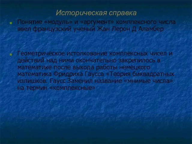 Историческая справка Понятие «модуль» и «аргумент» комплексного числа ввел французский ученый Жан