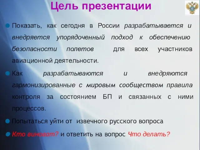 Цель презентации Показать, как сегодня в России разрабатывается и внедряется упорядоченный подход