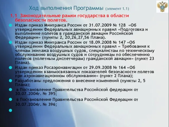 Ход выполнения Программы (элемент 1.1) 1.1 Законодательные рамки государства в области безопасности