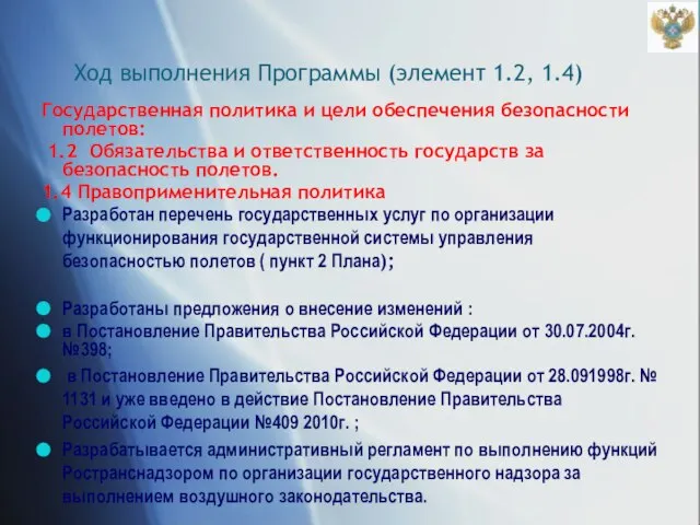 Ход выполнения Программы (элемент 1.2, 1.4) Государственная политика и цели обеспечения безопасности