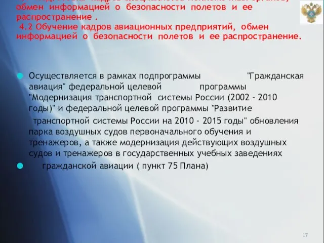 Ход выполнения Программы (элементы 4.1-4.2) 4.1 Подготовка кадров специалистов Полномочных органов, обмен