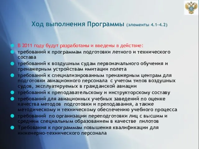 Ход выполнения Программы (элементы 4.1-4.2) В 2011 году будут разработаны и введены