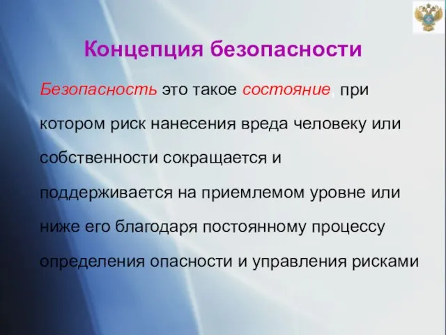 Концепция безопасности Безопасность это такое состояние, при котором риск нанесения вреда человеку