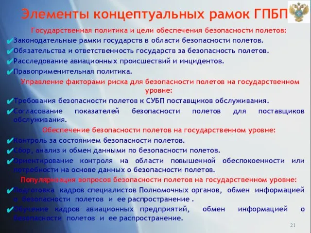 Элементы концептуальных рамок ГПБП Государственная политика и цели обеспечения безопасности полетов: Законодательные