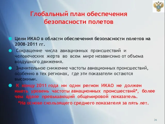 Глобальный план обеспечения безопасности полетов Цели ИКАО в области обеспечения безопасности полетов