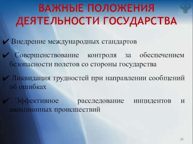 ВАЖНЫЕ ПОЛОЖЕНИЯ ДЕЯТЕЛЬНОСТИ ГОСУДАРСТВА Внедрение международных стандартов Совершенствование контроля за обеспечением безопасности