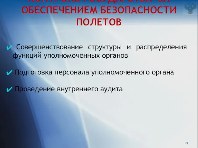 КОНТРОЛЬ ГОСУДАРСТВА ЗА ОБЕСПЕЧЕНИЕМ БЕЗОПАСНОСТИ ПОЛЕТОВ Совершенствование структуры и распределения функций уполномоченных