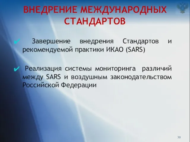 ВНЕДРЕНИЕ МЕЖДУНАРОДНЫХ СТАНДАРТОВ Завершение внедрения Стандартов и рекомендуемой практики ИКАО (SARS) Реализация