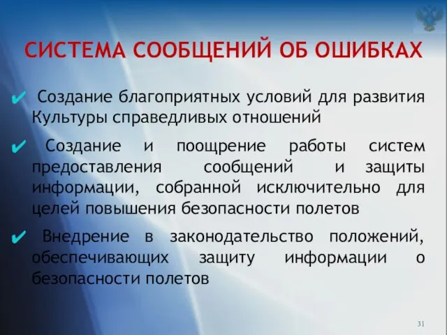 СИСТЕМА СООБЩЕНИЙ ОБ ОШИБКАХ Создание благоприятных условий для развития Культуры справедливых отношений