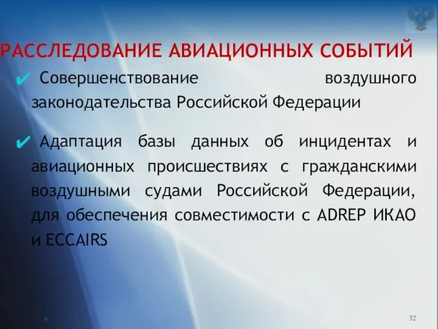 РАССЛЕДОВАНИЕ АВИАЦИОННЫХ СОБЫТИЙ Совершенствование воздушного законодательства Российской Федерации Адаптация базы данных об