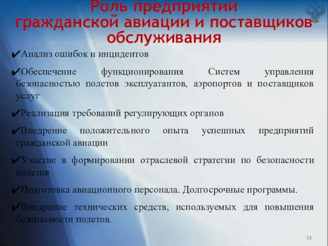 Роль предприятий гражданской авиации и поставщиков обслуживания Анализ ошибок и инцидентов Обеспечение