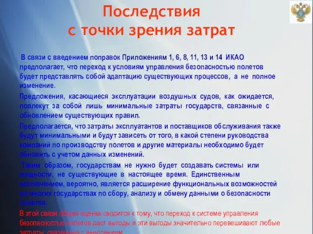 Последствия с точки зрения затрат В связи с введением поправок Приложениям 1,