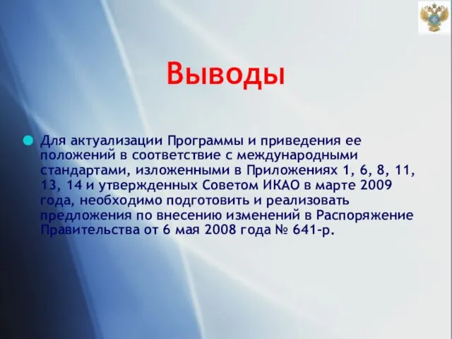 Выводы Для актуализации Программы и приведения ее положений в соответствие с международными