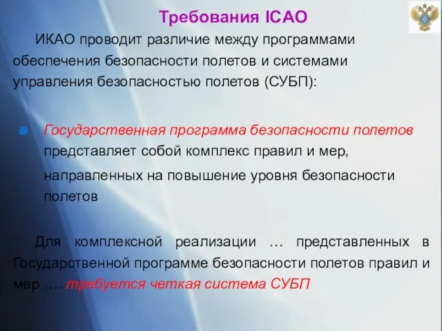 Требования ICAO ИКАО проводит различие между программами обеспечения безопасности полетов и системами