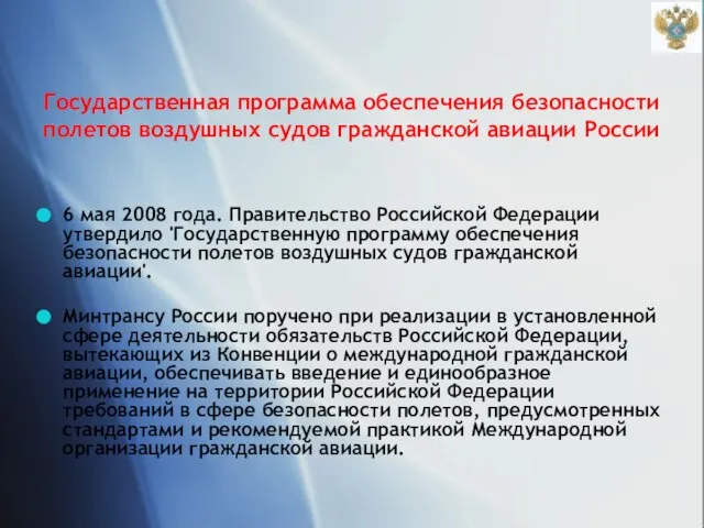 Государственная программа обеспечения безопасности полетов воздушных судов гражданской авиации России 6 мая