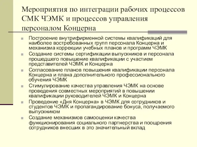 Мероприятия по интеграции рабочих процессов СМК ЧЭМК и процессов управления персоналом Концерна