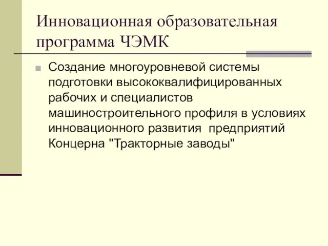 Инновационная образовательная программа ЧЭМК Создание многоуровневой системы подготовки высококвалифицированных рабочих и специалистов