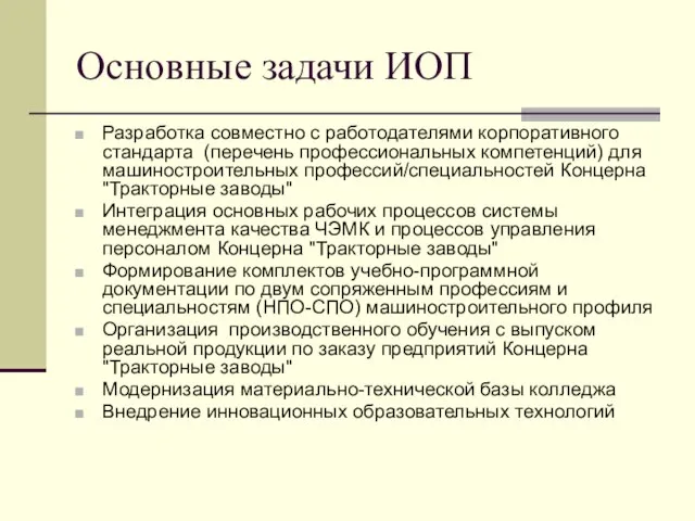 Основные задачи ИОП Разработка совместно с работодателями корпоративного стандарта (перечень профессиональных компетенций)