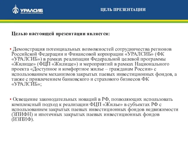 Целью настоящей презентации является: Демонстрация потенциальных возможностей сотрудничества регионов Российской Федерации и