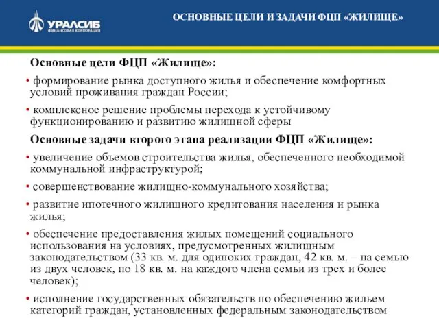 Основные цели ФЦП «Жилище»: формирование рынка доступного жилья и обеспечение комфортных условий