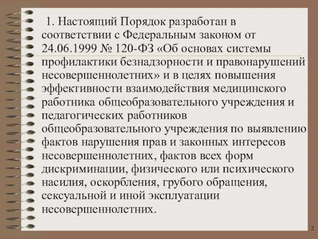 1. Настоящий Порядок разработан в соответствии с Федеральным законом от 24.06.1999 №