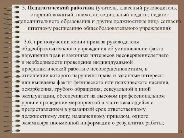 3.6. при получении копии приказа руководителя общеобразовательного учреждения об установлении факта нарушения