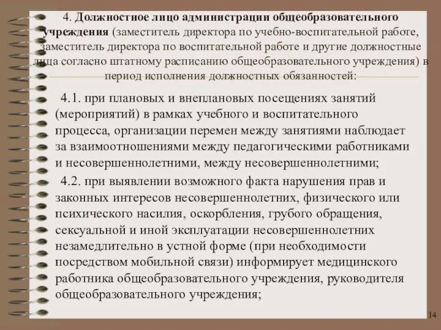 4. Должностное лицо администрации общеобразовательного учреждения (заместитель директора по учебно-воспитательной работе, заместитель