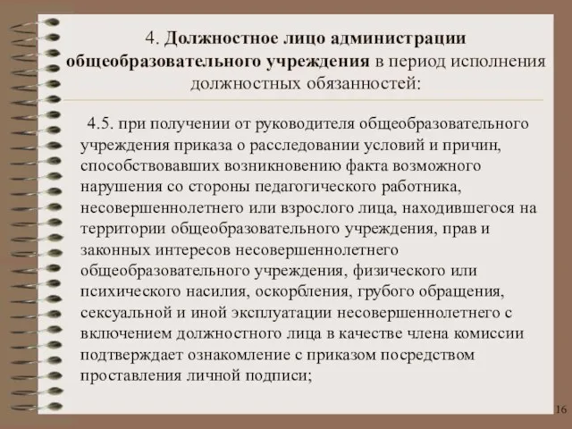 4.5. при получении от руководителя общеобразовательного учреждения приказа о расследовании условий и