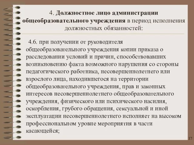 4.6. при получении от руководителя общеобразовательного учреждения копии приказа о расследовании условий