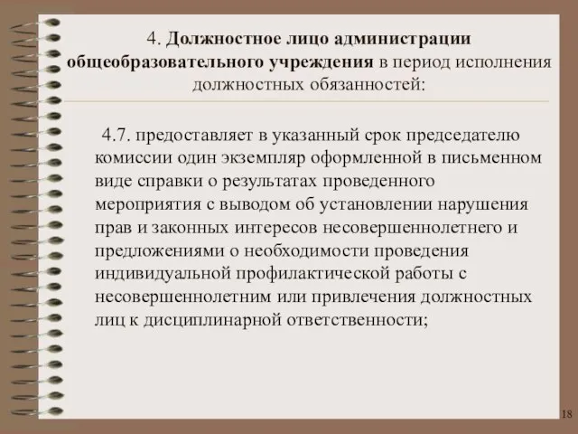 4.7. предоставляет в указанный срок председателю комиссии один экземпляр оформленной в письменном