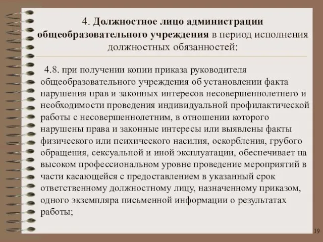 4.8. при получении копии приказа руководителя общеобразовательного учреждения об установлении факта нарушения