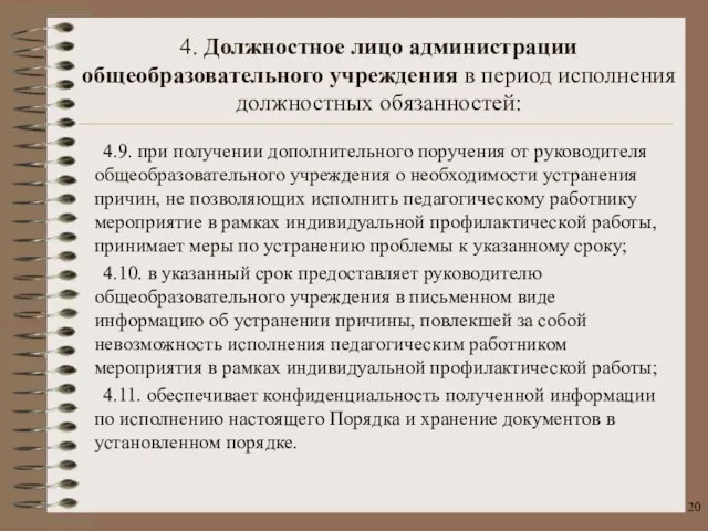 4.9. при получении дополнительного поручения от руководителя общеобразовательного учреждения о необходимости устранения