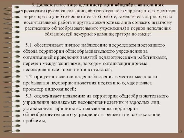 5. Должностное лицо администрации общеобразовательного учреждения (руководитель общеобразовательного учреждения, заместитель директора по