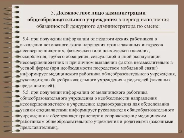 5.4. при получении информации от педагогических работников о выявлении возможного факта нарушения