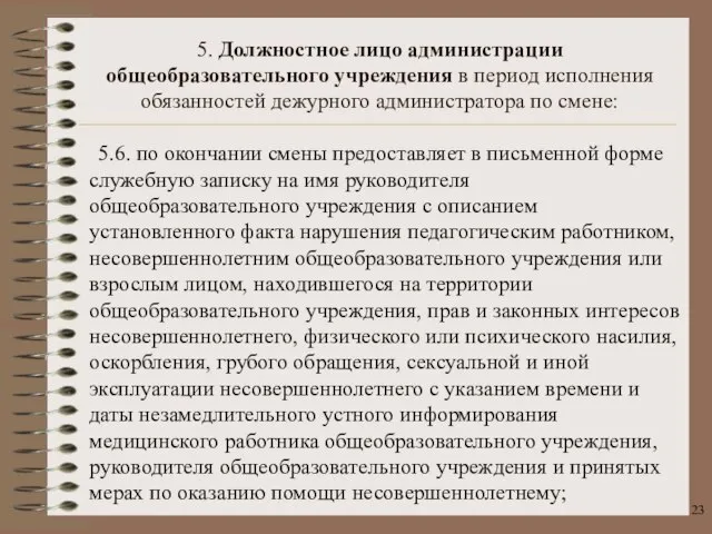 5.6. по окончании смены предоставляет в письменной форме служебную записку на имя